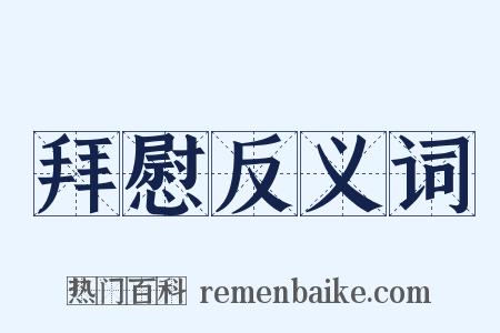 拜慰反义词是什么意思的图片